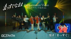 OCTPATH「まっすぐなまま」Performance Video公開！太田駿静＆四谷真佑の漫才もフルサイズ収録 - 画像一覧（4/6）