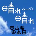 Chage×吉田山田、異色のコラボプロジェクト「吉田山田柴田」を始動！シングル「晴れ晴れ （ハレバレ）」配信リリース決定 - 画像一覧（4/4）