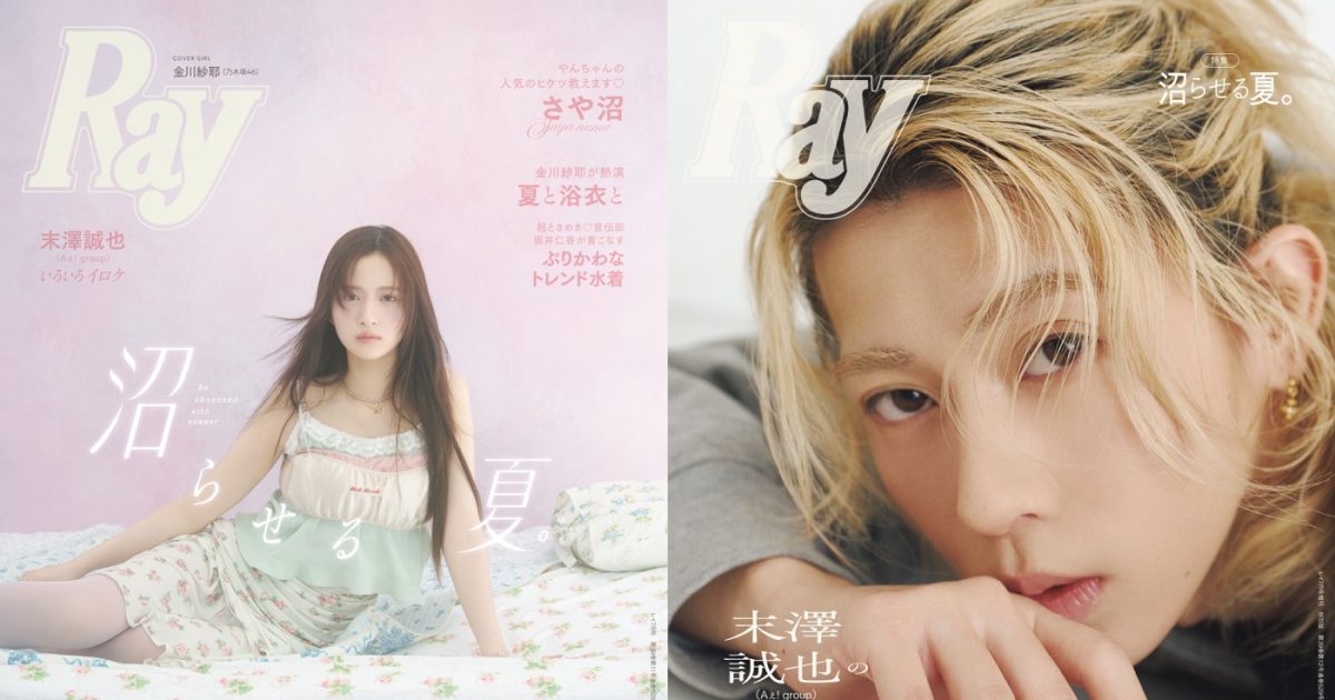 金川紗耶（乃木坂46）＆末澤誠也（Aぇ! group）『Ray』7月号表紙に登場