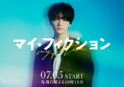 Kis-My-Ft2玉森裕太ドラマ『マイ・フィクション』主演決定！予測不能なサスペンスラブストーリーに「人間って本当に面白い」 - 画像一覧（1/3）
