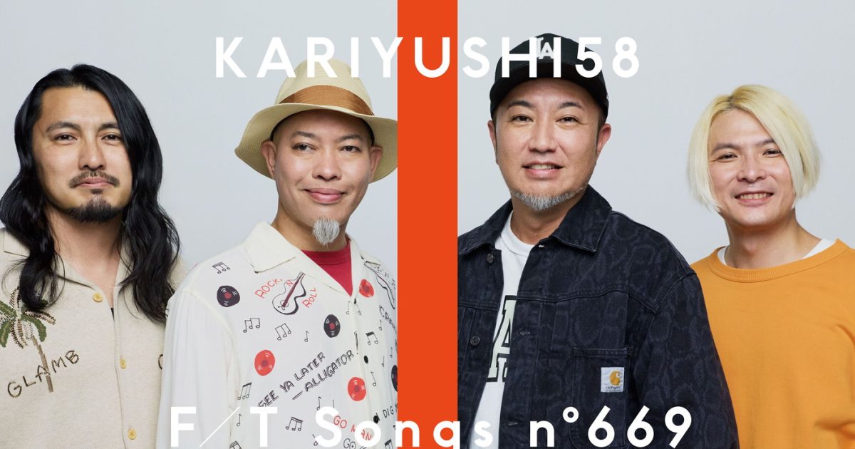 かりゆし58、名曲「オワリはじまり」を一発撮り！「産みの苦しみが