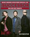 ジャパニーズヒップホップの歴史を称えるセレモニー『THE SUCCESSOR』追加出演者やプレゼンターを発表 - 画像一覧（12/27）