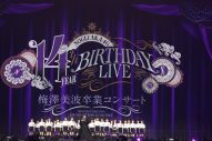 【ライブレポート】乃木坂46、梅澤美波が涙の卒業！「私に任された役目は100パーセント全うできた」 - 画像一覧（2/28）