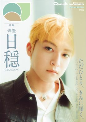 日穏（STARGLOW・KANON）『Quick Japan』ソロ表紙解禁！“俳優・日穏”の現在地を多角的に映し出す12ページ特集