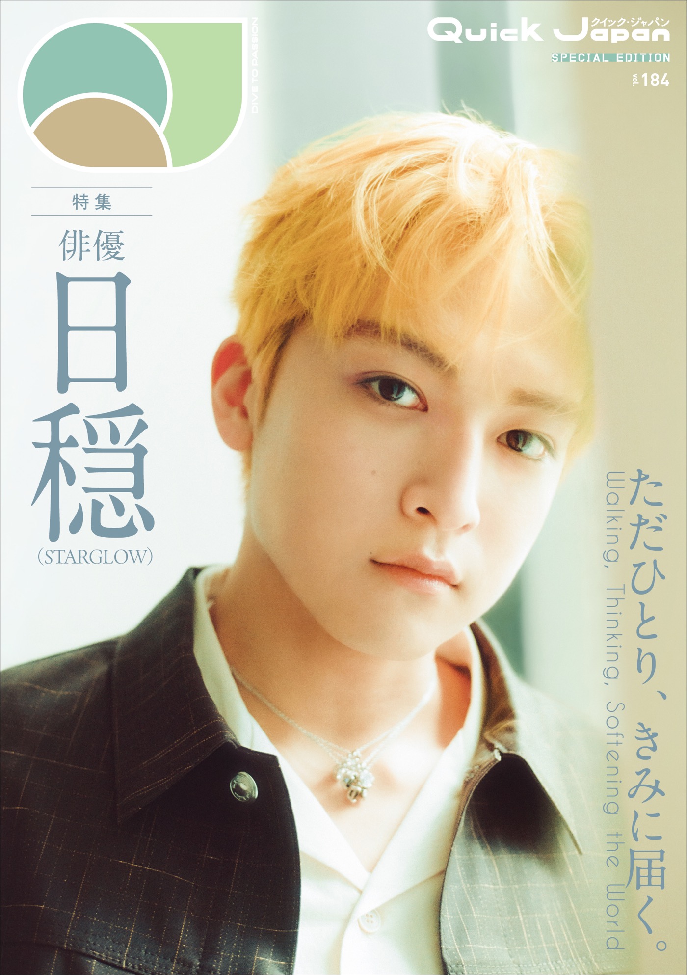 日穏（STARGLOW・KANON）『Quick Japan』ソロ表紙解禁！“俳優・日穏”の現在地を多角的に映し出す12ページ特集