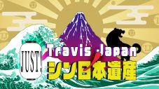 川島如恵留の涙から3ヵ月。『Travis JapanノJUST！シン日本遺産』シーズン3の放送が決定 - 画像一覧（1/2）
