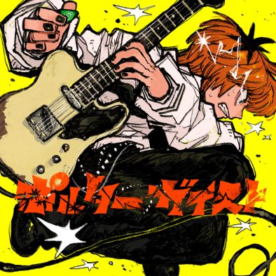 なとり、新曲「ポルターガイスト」配信リリース決定！「我らへのファイトソングになるような曲」