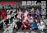 ≠ME主演の連続ドラマのメインビジュアル＆予告映像公開！＝LOVE・野口衣織＆大場花菜の出演も決定 - 画像一覧（3/3）