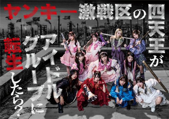≠ME主演の連続ドラマのメインビジュアル＆予告映像公開！＝LOVE・野口衣織＆大場花菜の出演も決定