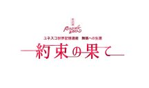 緑川光、佐久間大介ら豪華声優陣が再集結！朗読劇 『約束の果て』東京国際フォーラムホールにて再演決定 - 画像一覧（9/9）