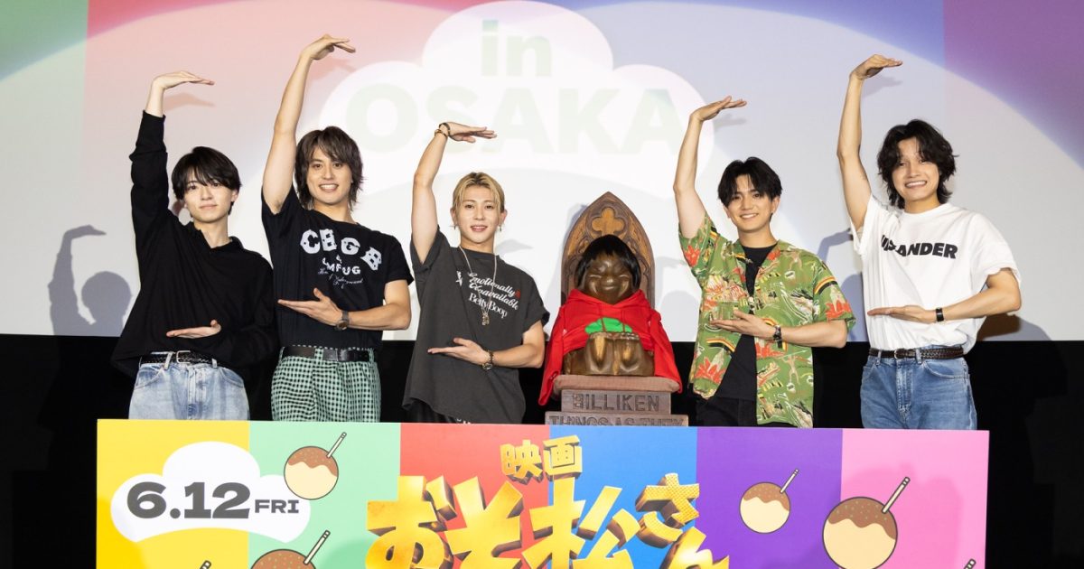 レポート】Aぇ! group＆西村拓哉が、映画『おそ松さん』世界最速試写会