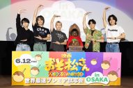 【レポート】Aぇ! group＆西村拓哉が、映画『おそ松さん』世界最速試写会に降臨！「やるからには“スノ（Snow Man）超え”ということで頑張りたいと思います！」 - 画像一覧（1/3）
