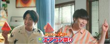 相葉雅紀と川島明が“いとこ同士”を好演！『ジャパネット夏のエアコン祭り』TVCM放映スタート - 画像一覧（1/4）