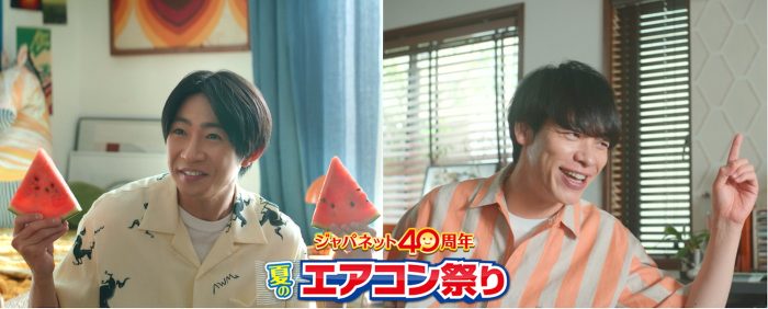 相葉雅紀と川島明が“いとこ同士”を好演！『ジャパネット夏のエアコン祭り』TVCM放映スタート