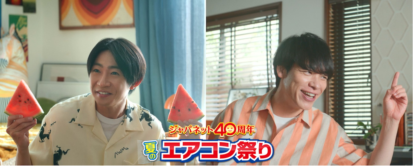 相葉雅紀と川島明が“いとこ同士”を好演！『ジャパネット夏のエアコン祭り』TVCM放映スタート