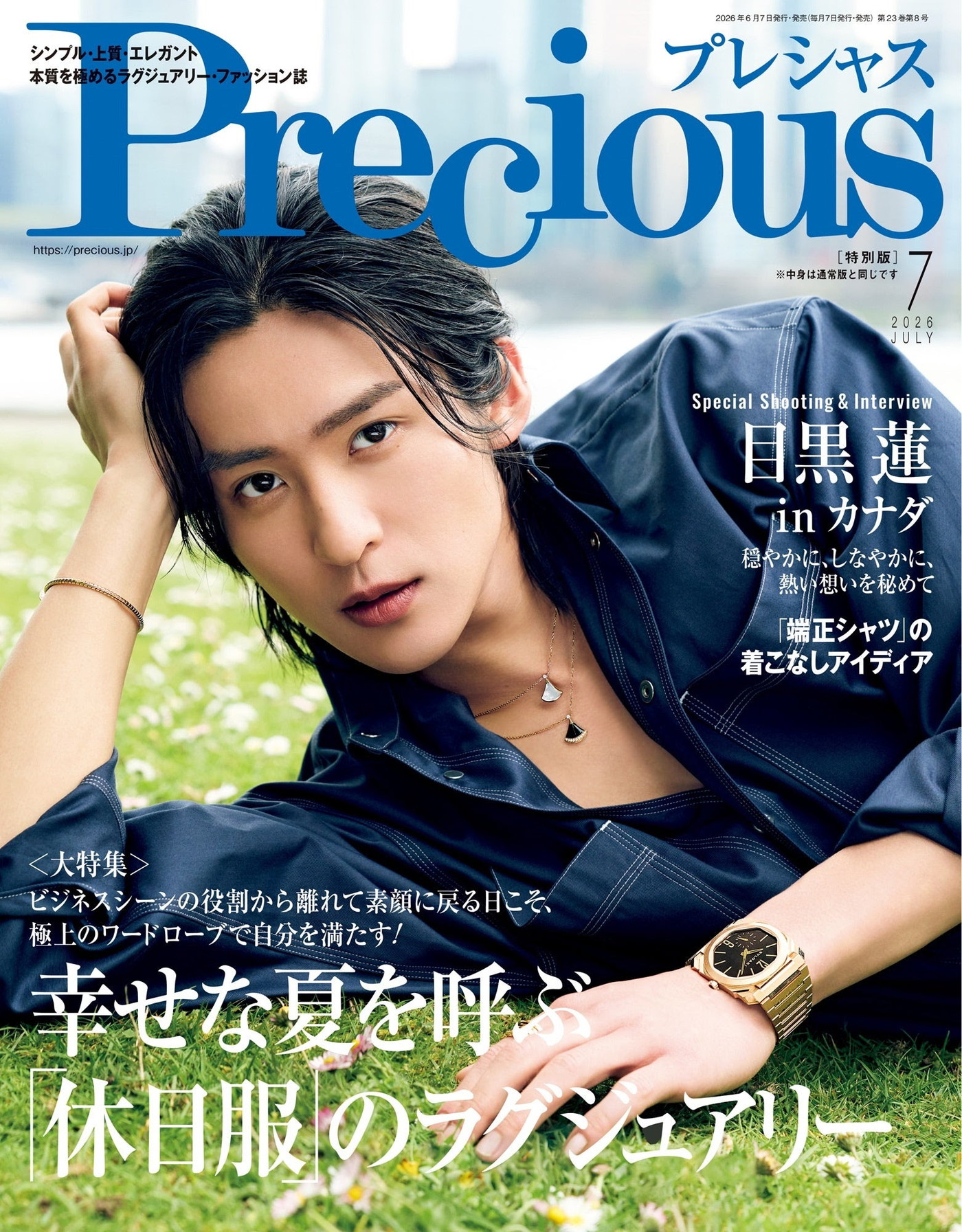 目黒蓮『Precious』特別版表紙に登場！「カナダで撮影してもらえたのがすごくうれしい」