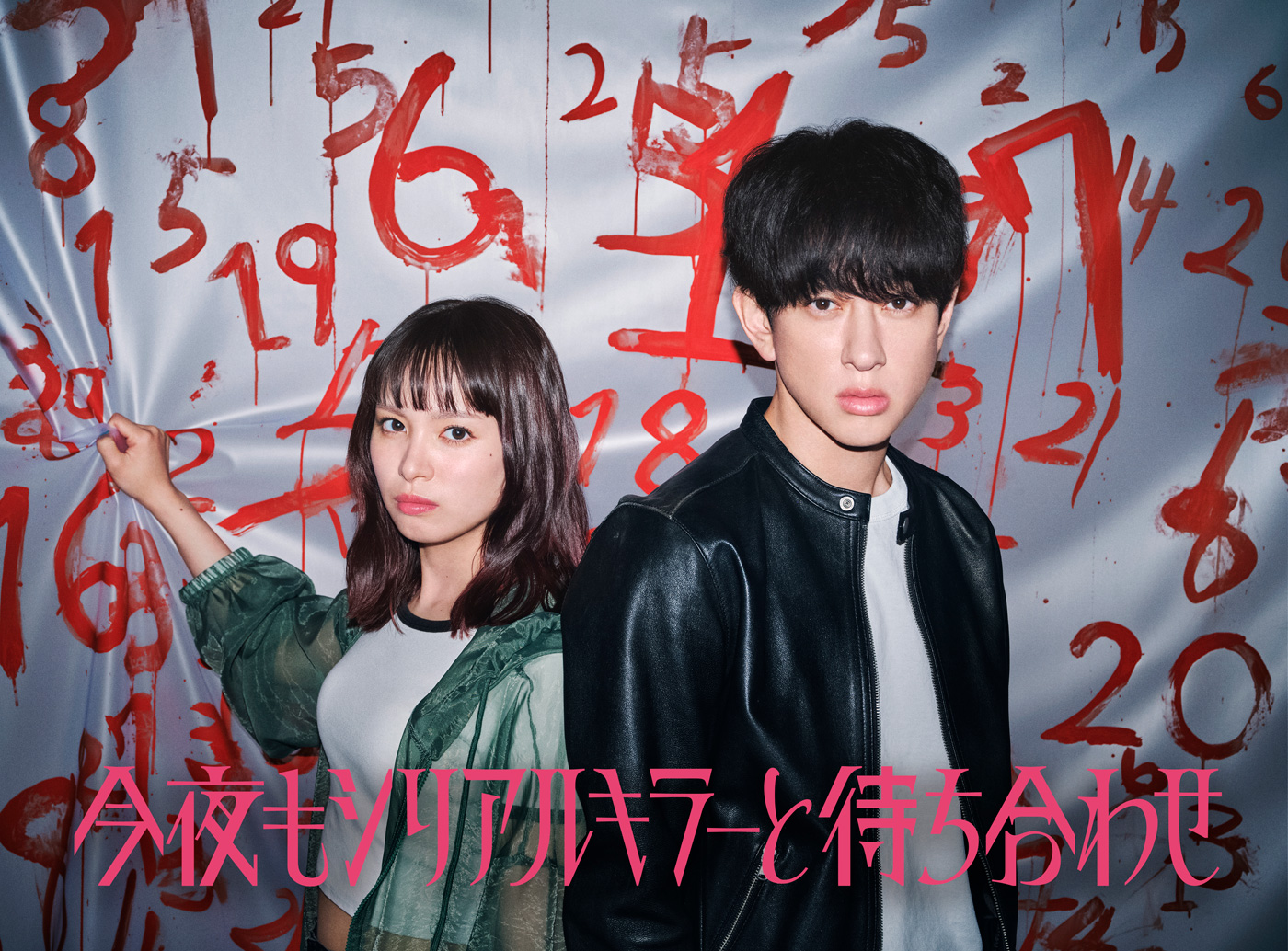 横山裕主演ドラマ『今夜もシリアルキラーと待ち合わせ』放送決定！「一匹オオカミ刑事」×「第六感女子」による怒涛のバディサスペンス