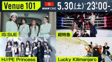 超特急が『Venue101』に初登場！H//PE Princessは初参加した『KCON JAPAN 2026』をレポート - 画像一覧（1/1）