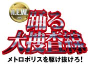映画『踊る大捜査線 N.E.W.』特別映像解禁！サブタイトルは「メトロポリスを駆け抜けろ！」に決定 - 画像一覧（3/3）