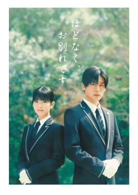 浜辺美波×目黒蓮W主演映画『ほどなく、お別れです』映像作品化決定！主演ふたりの撮り下ろしコメント映像解禁