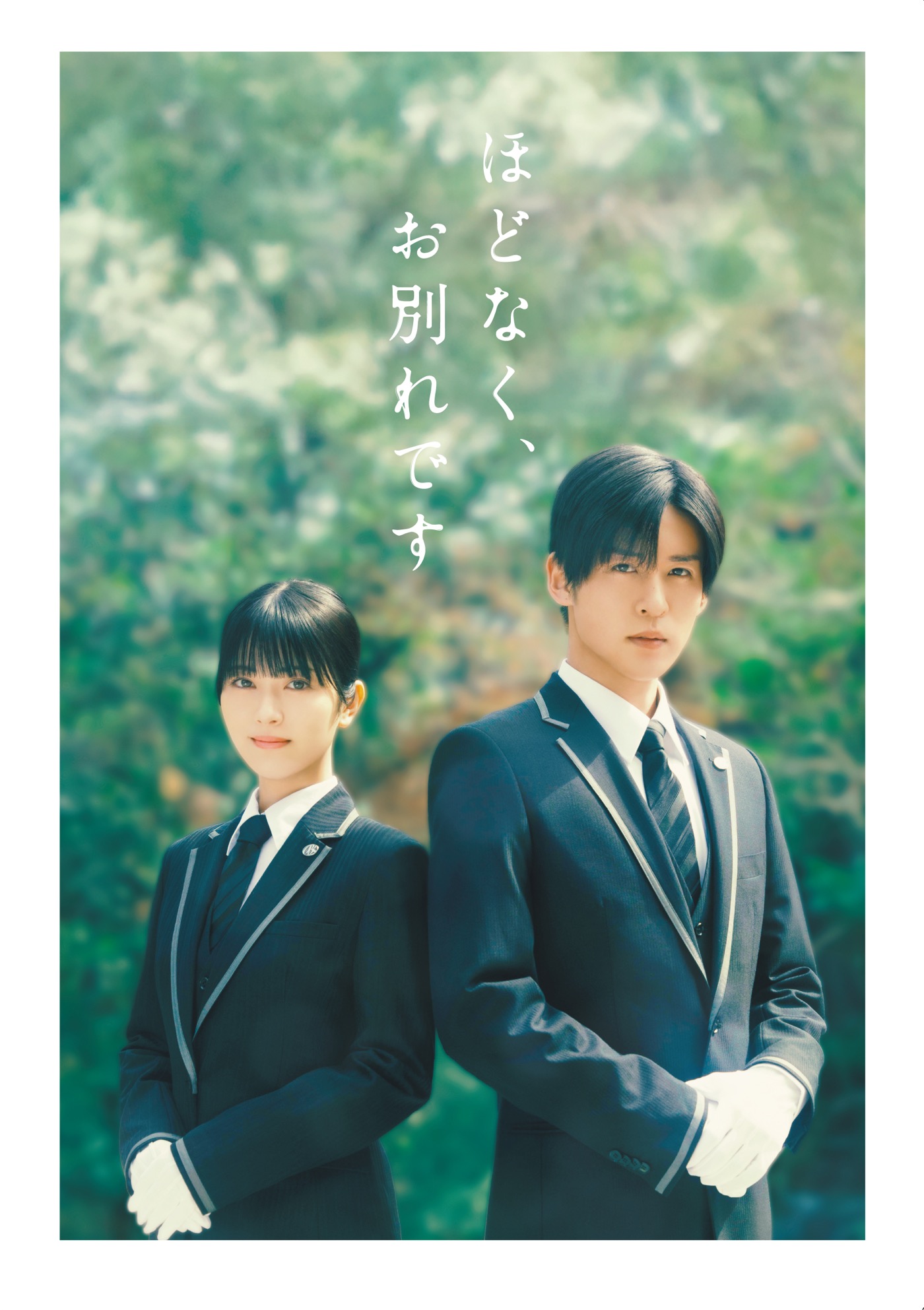 浜辺美波×目黒蓮W主演映画『ほどなく、お別れです』映像作品化決定！主演ふたりの撮り下ろしコメント映像解禁