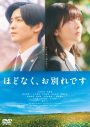 浜辺美波×目黒蓮W主演映画『ほどなく、お別れです』映像作品化決定！主演ふたりの撮り下ろしコメント映像解禁 - 画像一覧（3/3）