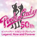 祝・ピンク・レディーデビュー50周年！トリビュートコンサートの開催とトリビュートアルバムのリリースが決定 - 画像一覧（1/1）