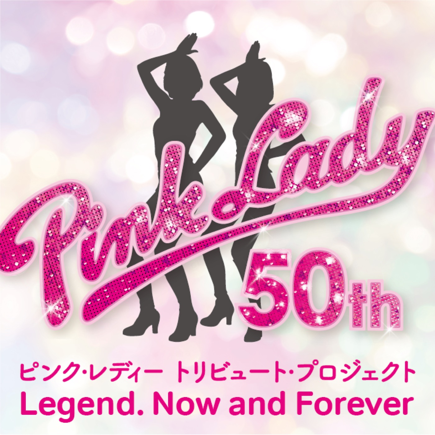 祝・ピンク・レディーデビュー50周年！トリビュートコンサートの開催とトリビュートアルバムのリリースが決定