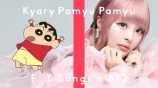 きゃりーぱみゅぱみゅ、“野原しんのすけの新録ボイス”とともに「キミに100パーセント」を一発撮り！「ついに『THE FIRST TAKE』に出演します」 - 画像一覧（1/1）