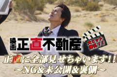 山下智久の“風”指導＆歌唱シーンのNGも？映画『正直不動産』NG集＆未公開シーンを含む特別映像解禁
