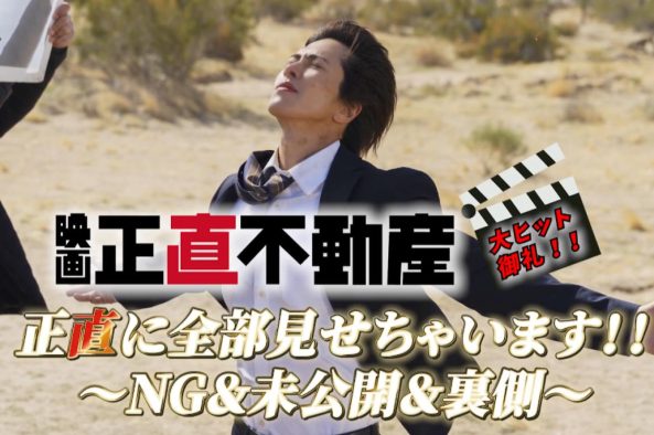 山下智久の“風”指導＆歌唱シーンのNGも？映画『正直不動産』NG集＆未公開シーンを含む特別映像解禁