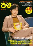 二宮和也『とぶ！ぴあ』6月号の表紙に登場！映画業界を代表するキーパーソンふたりとの鼎談も