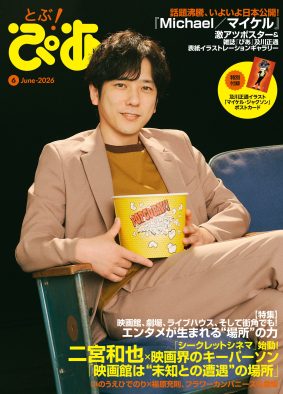二宮和也『とぶ！ぴあ』6月号の表紙に登場！映画業界を代表するキーパーソンふたりとの鼎談も