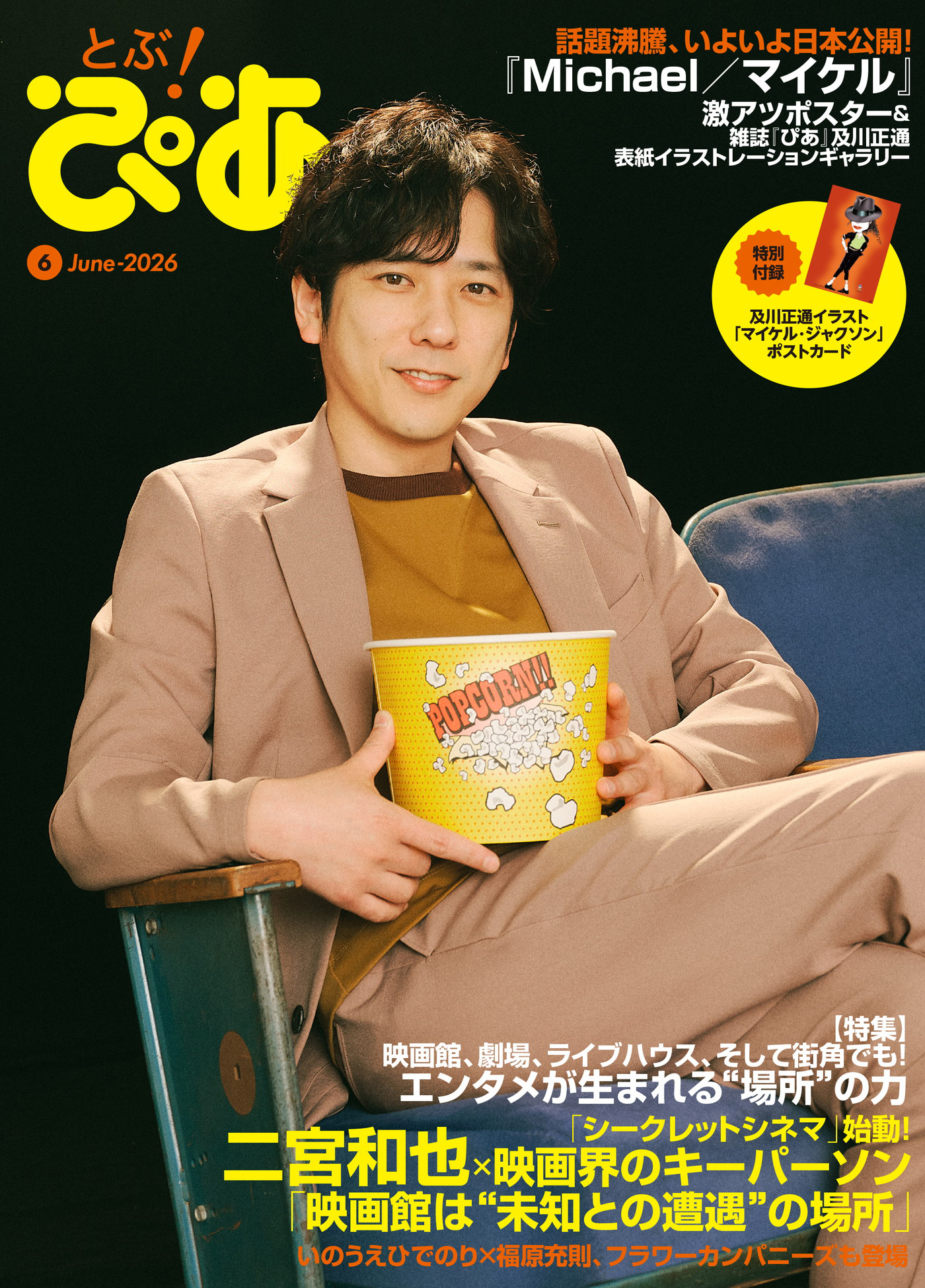 二宮和也『とぶ！ぴあ』6月号の表紙に登場！映画業界を代表するキーパーソンふたりとの鼎談も