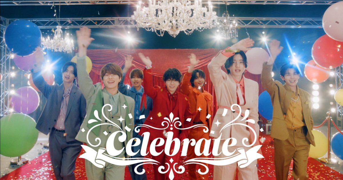 なにわ男子の新曲「Celebrate」を聴いて、みんなでお祝いしよう！