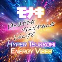 モナキ、よりハイパーにリアレンジされた「ほんまやで☆なんでやねん☆しらんけど」をTikTokにて公開！ダンスパフォーマンスビデオの公開も決定 - 画像一覧（2/2）