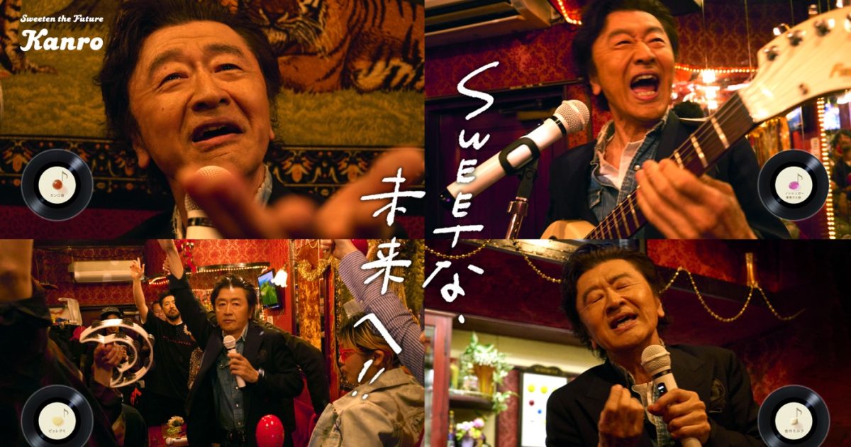 桑田佳祐が楽曲提供＆出演するカンロ新企業CM公開！書き下ろし4曲を