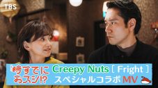 Creepy Nutsドラマ主題歌「Fright」×永作博美、松山ケンイチ出演ドラマ『時すでにおスシ!?』コラボMV公開 - 画像一覧（1/4）
