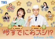 Creepy Nutsドラマ主題歌「Fright」×永作博美、松山ケンイチ出演ドラマ『時すでにおスシ!?』コラボMV公開 - 画像一覧（2/4）