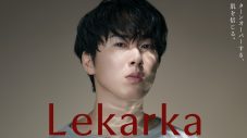 Snow Man宮舘涼太“レカルカ”ブランドアンバサダー就任！演技を用いない新WEBCM公開 - 画像一覧（1/1）
