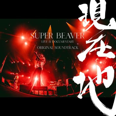 SUPER BEAVERライブ＆ドキュメンタリー映画のオリジナル・サウンドトラック配信リリース決定！Kアリーナ横浜公演のライブ音源を全曲収録