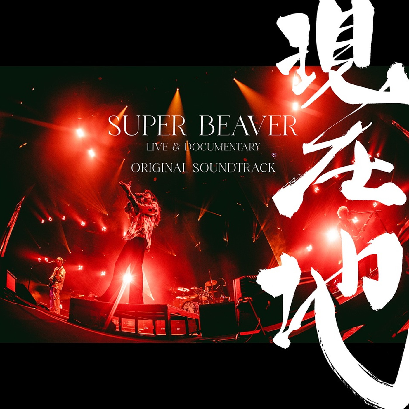SUPER BEAVERライブ＆ドキュメンタリー映画のオリジナル・サウンドトラック配信リリース決定！Kアリーナ横浜公演のライブ音源を全曲収録