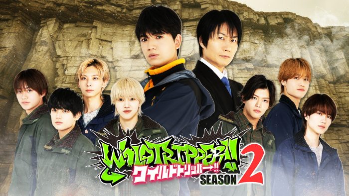 SixTONES髙地優吾出演『ワイルドトリッパー!!』シーズン2配信日決定＆キービジュアル解禁
