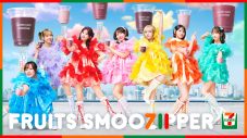 FRUITS ZIPPERが“セブンカフェスムージー”とコラボ！WEBCMでオリジナル新衣装を披露 - 画像一覧（1/1）