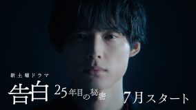 松村北斗主演ドラマ『告白―25年目の秘密―』より、純愛と狂気が交錯するティザー映像解禁