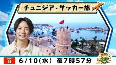 相葉雅紀、サッカー目線でのチュニジアの暮らしに興奮！「“野人”岡野さんがロケに行ってくれて最高」 - 画像一覧（1/12）