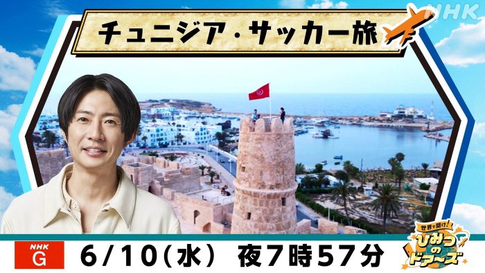 相葉雅紀、サッカー目線でのチュニジアの暮らしに興奮！「“野人”岡野さんがロケに行ってくれて最高」