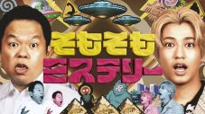 King & Prince髙橋海人×ダイアン津田がMC初タッグ！世界の謎に迫る『そもそもミステリー』放送決定 - 画像一覧（6/6）