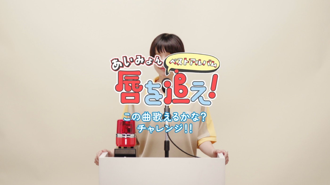 あいみょん、自身の楽曲のオケを聴いて即座に歌唱する『この曲歌えるかな？チャレンジ!!』でまさかの大苦戦！ベストアルバムリリース決定記念動画公開