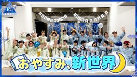 『PRODUCE 101 JAPAN 新世界』ファイナリスト22名がパジャマ姿で本音を語り合う！スペシャル企画『おやすみ、新世界』配信開始